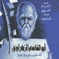 أبو القاسم الزهراوي - أول طبيب جراح في العالم