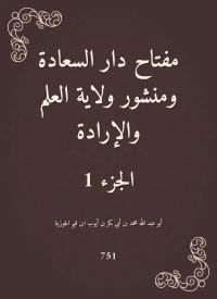 مفتاح دار السعادة ومنشور ولاية العلم والإرادة