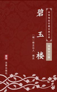 碧玉楼（简体中文版）