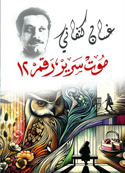 موت سرير رقم 12