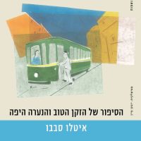 הסיפור של הזקן הטוב והנערה היפה