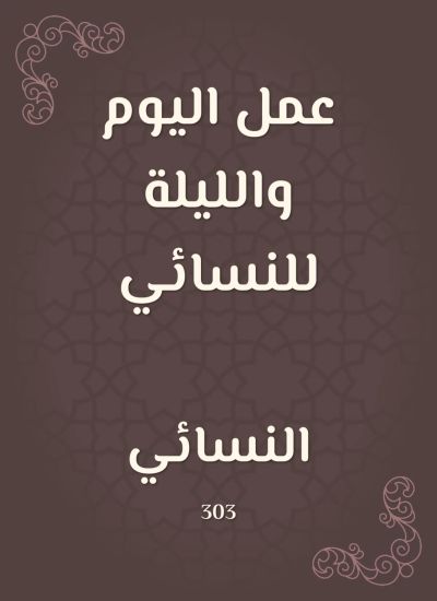 عمل اليوم والليلة للنسائي