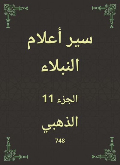 سير أعلام النبلاء