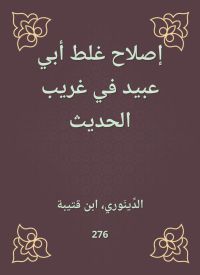 إصلاح غلط أبي عبيد في غريب الحديث