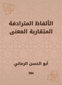 الألفاظ المترادفة المتقاربة المعنى