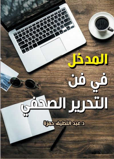 المدخل في فن التحرير الصحفي