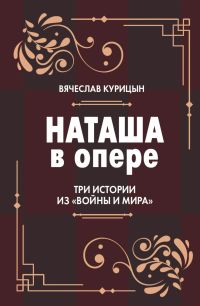 Наташа в опере. Три истории из "Войны и мир"