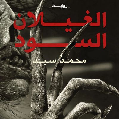 الغيلان السود