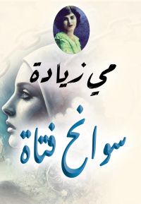سوانح فتاة