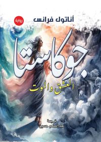 جوكاستا .. العشق والموت