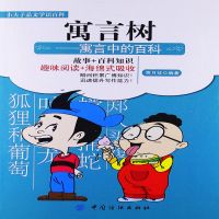寓言树：寓言中的百科