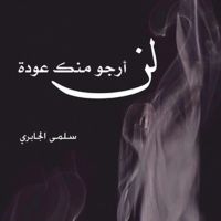 لن أرجو منك عودة