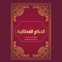 الحكم العطائية