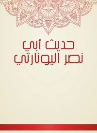 حديث أبي نصر اليونارتي