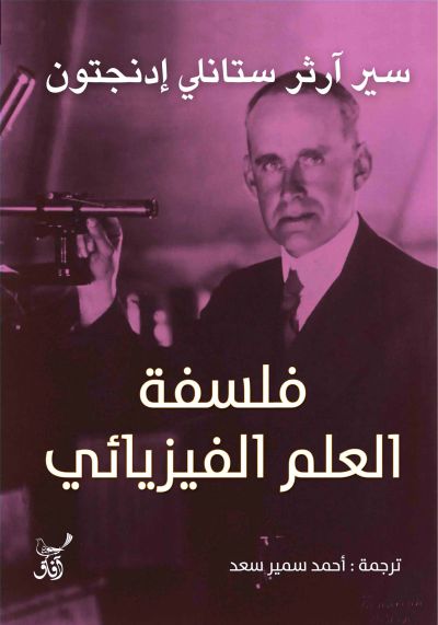 فلسفة العلم الفيزيائى
