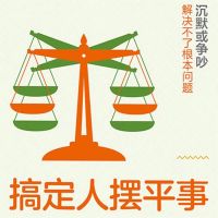 搞定人摆平事
