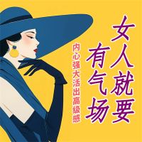 女人就要有气场：内心强大，活出高级感