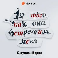 До того как она встретила меня