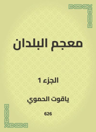 معجم البلدان