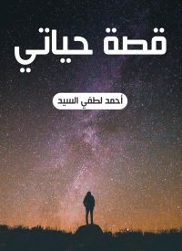 قصة حياتي
