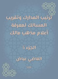 ترتيب المدارك وتقريب المسالك لمعرفة أعلام مذهب مالك