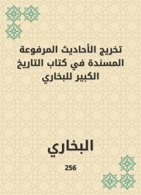 تخريج الأحاديث المرفوعة المسندة في كتاب التاريخ الكبير للبخاري