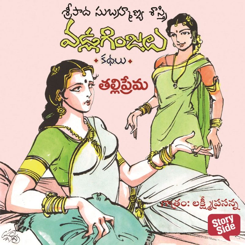 Talli Pranam - Vadla Ginjalu (తల్లి ప్రాణం)