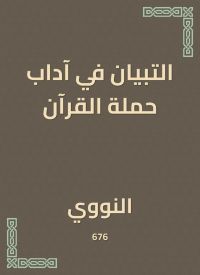 التبيان في آداب حملة القرآن
