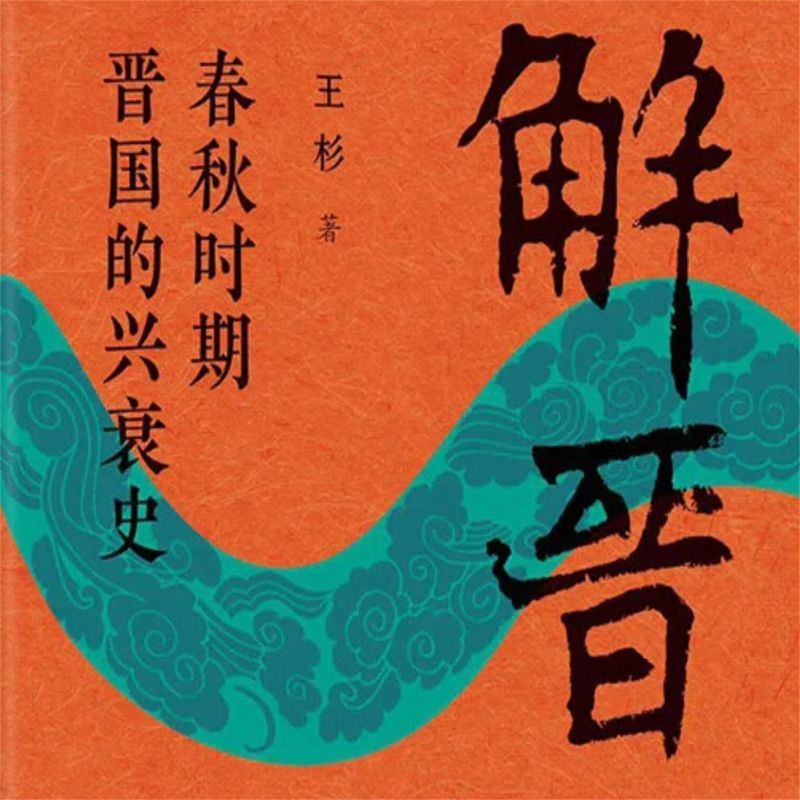 解晋