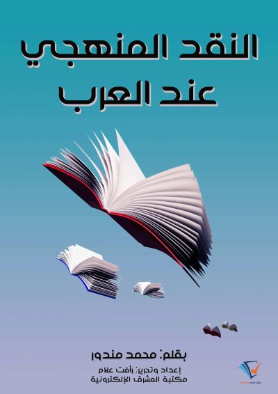 النقد المنهجي عند العرب