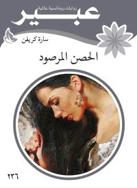 الحصن المرصود