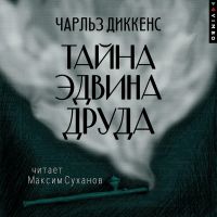 Тайна Эдвина Друда
