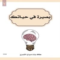 بصيرة في حياتك