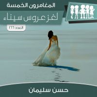 لغز عروس سيناء