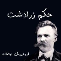 حكم زرادشت