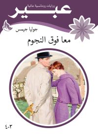 معا فوق النجوم