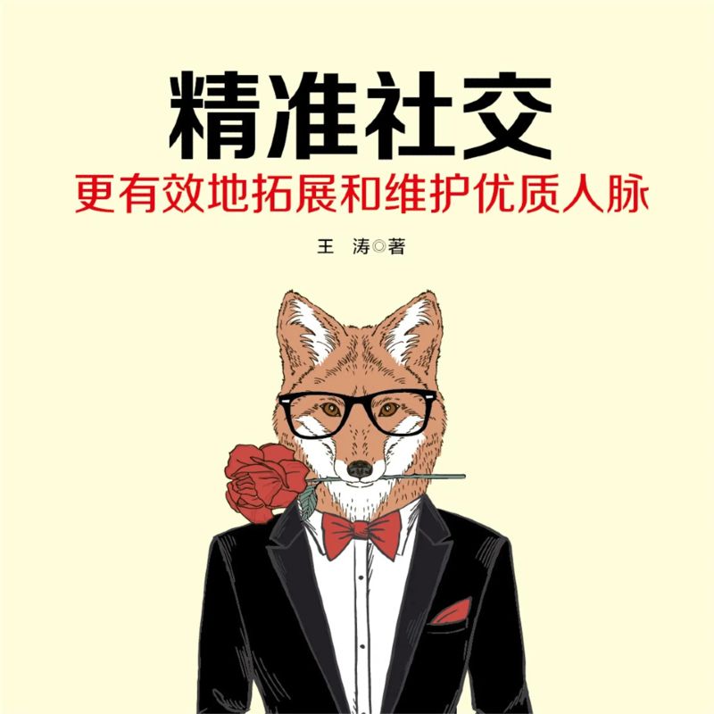 精准社交