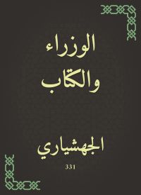 الوزراء والكتاب