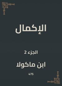 الإكمال