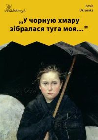 ,,У чорную хмару зібралася туга моя..."