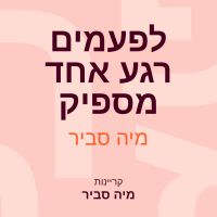 לפעמים רגע אחד מספיק