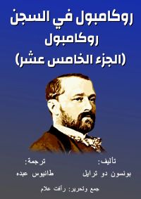 روكامبول - في السجن