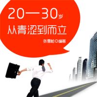 20—30岁：从青涩到而立