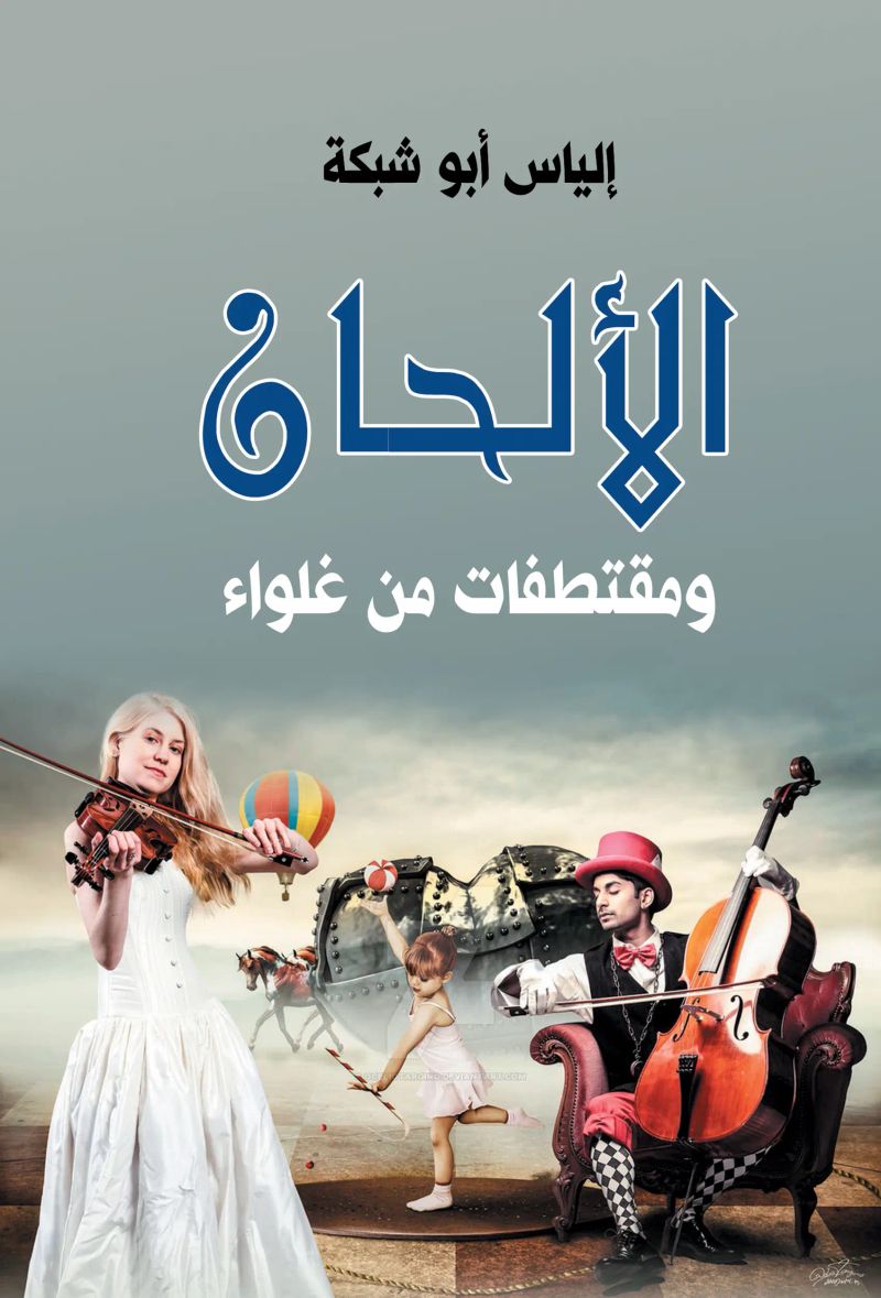 الألحان ومقتطفات من غلواء