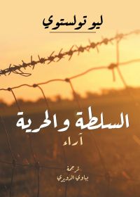 السلطة والحرية