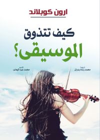 كيف تتذوق الموسيقى؟