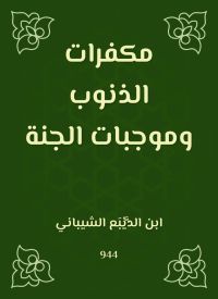 مكفرات الذنوب وموجبات الجنة
