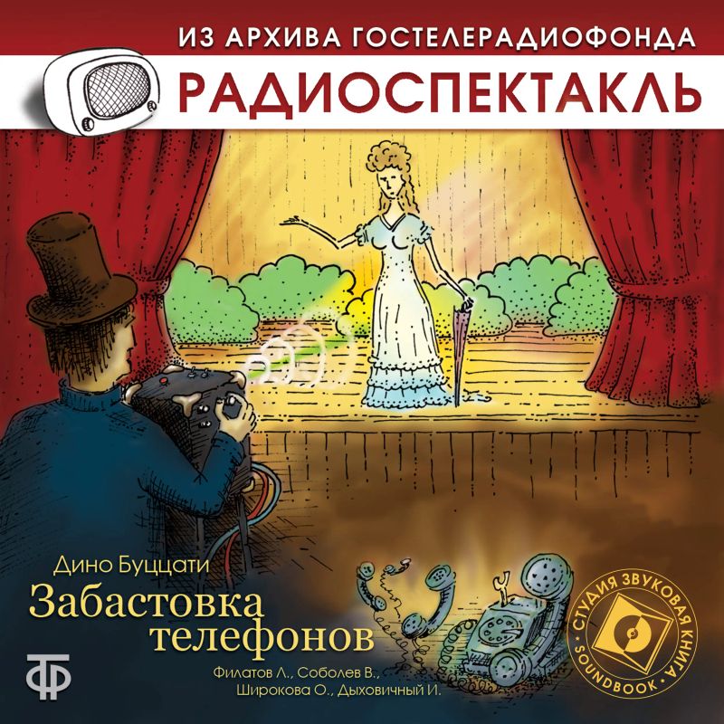 Забастовка телефонов