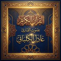 القرآن الكريم بصوت عادل الكلباني