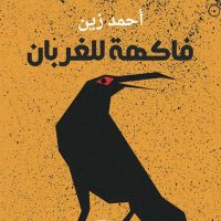 فاكهة للغربان